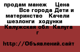 продам манеж  › Цена ­ 3 990 - Все города Дети и материнство » Качели, шезлонги, ходунки   . Калужская обл.,Калуга г.